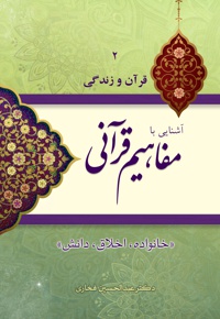 آشنایی با مفاهیم قرآنی (جلد دوم)